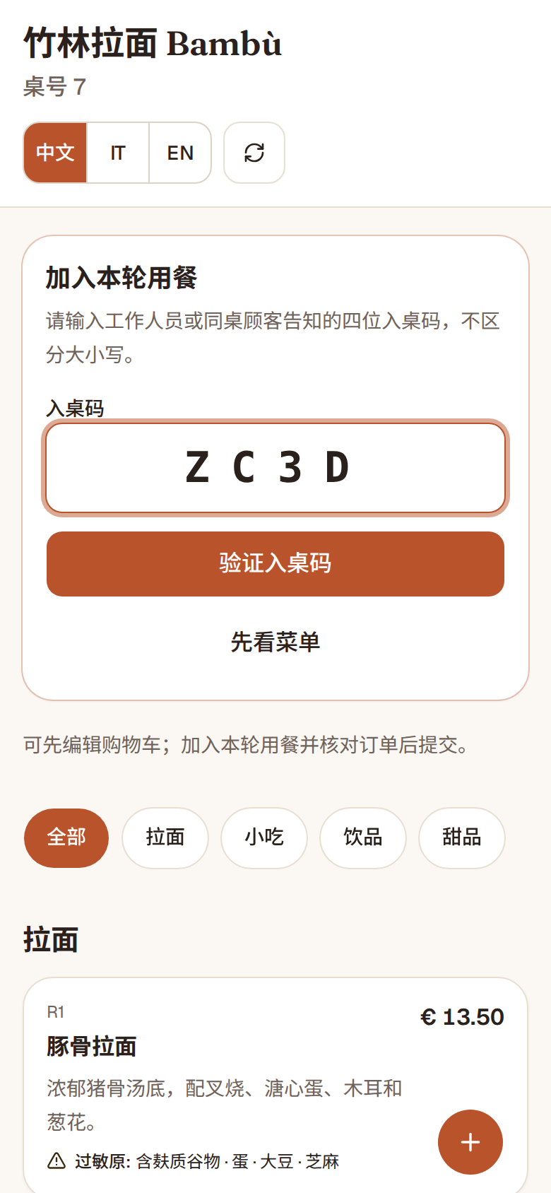 顾客扫码后输入 4 位入桌码的页面,下方可以先看菜单