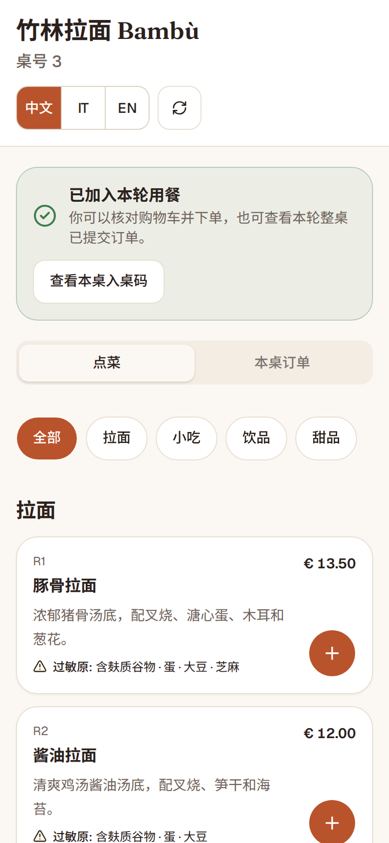 顾客手机上的中文菜单：店名、桌号、中文/IT/EN 语言切换、菜品分类，每道菜有编号、价格、描述和过敏原