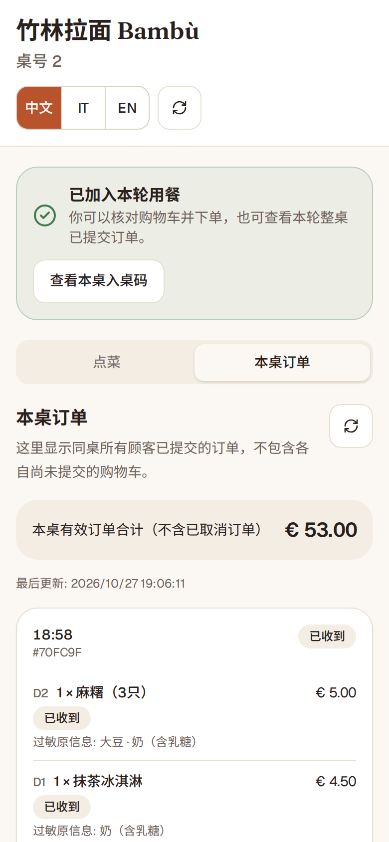 “本桌订单”页面：全桌已点的菜、每道菜的状态和本桌合计