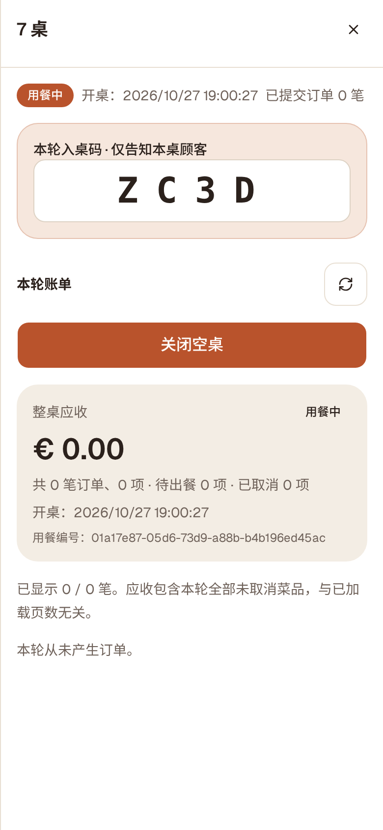 7 号桌详情:显示这一轮的入桌码和本轮账单