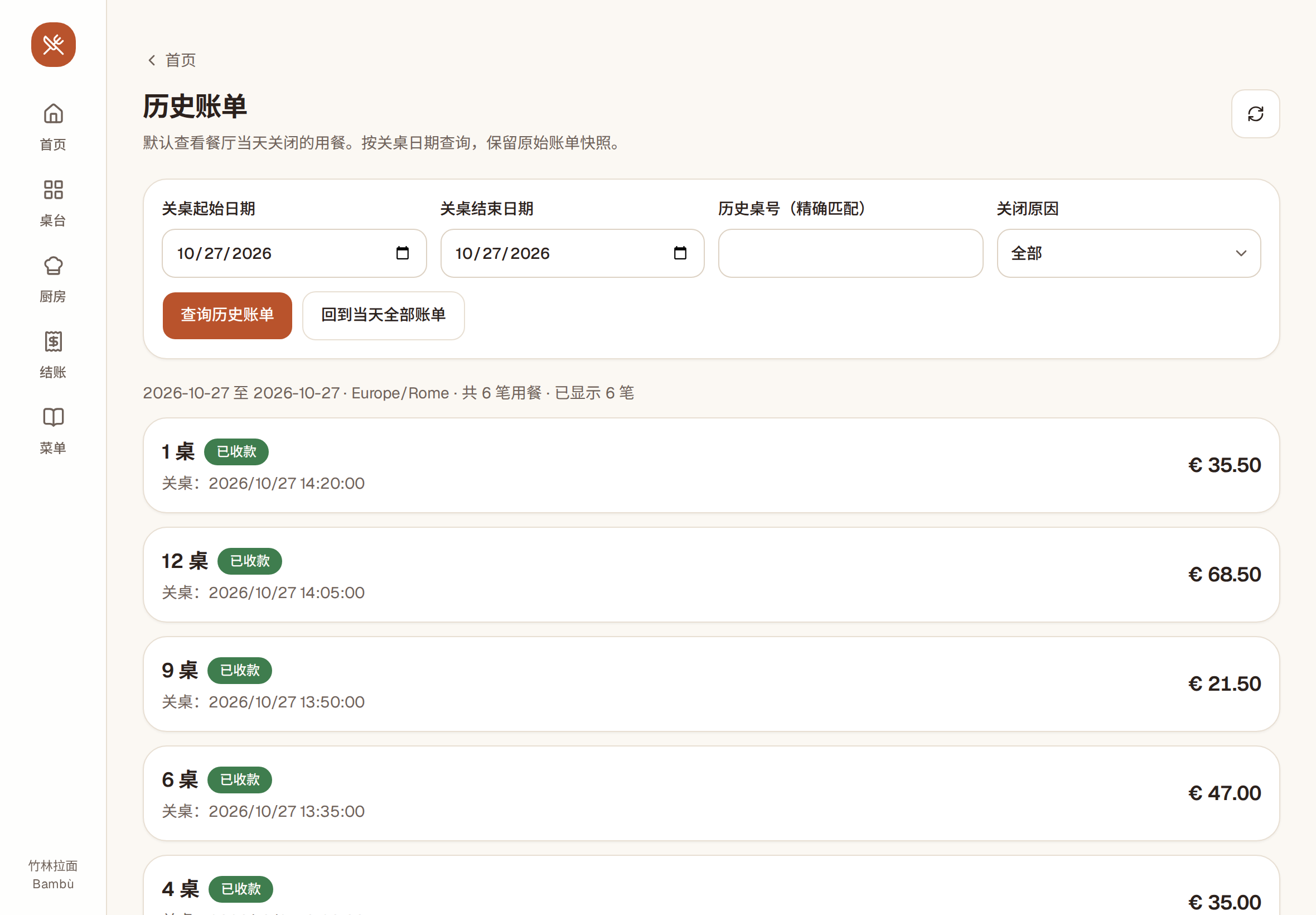 历史账单:当天已收款的 6 桌,带金额和关闭原因