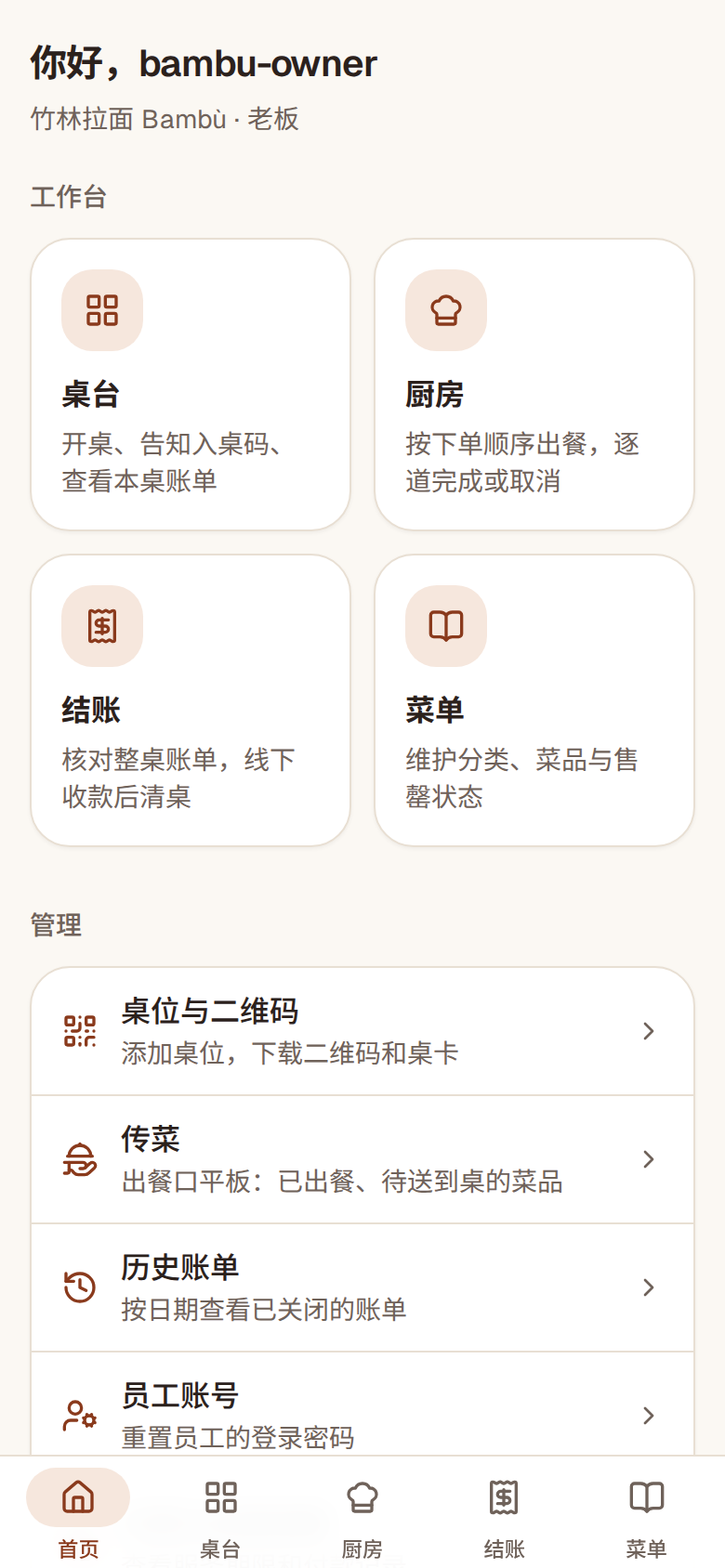 老板手机上的员工端首页:桌台、厨房、结账、菜单等入口和管理列表