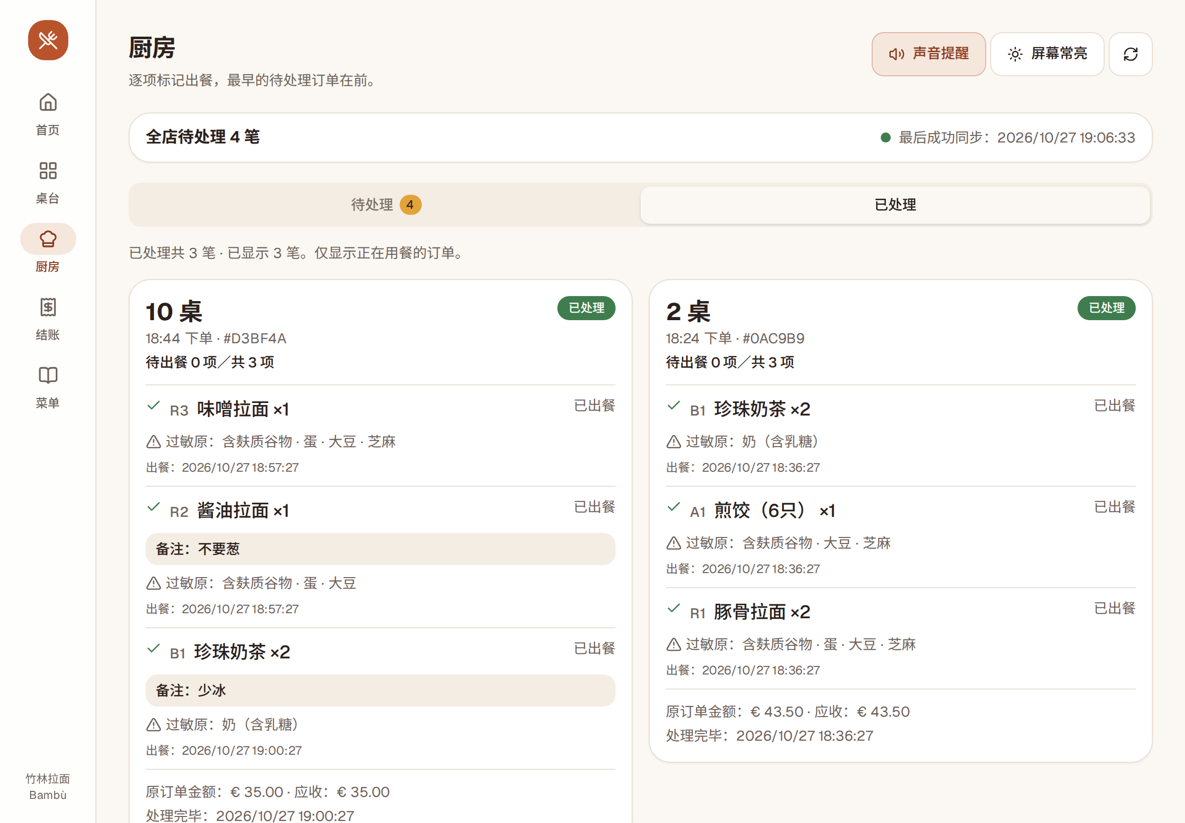 厨房屏的“已处理”标签:已完成的订单、出餐时间和备注