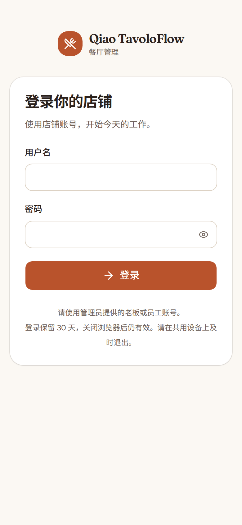 员工端登录页,带 Qiao TavoloFlow 标志,输入用户名和密码