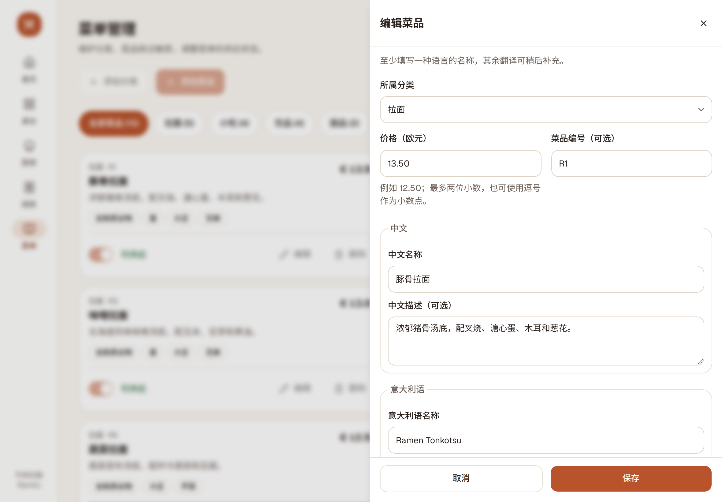 编辑菜品:价格、菜品编号、中文和意大利语名称与描述