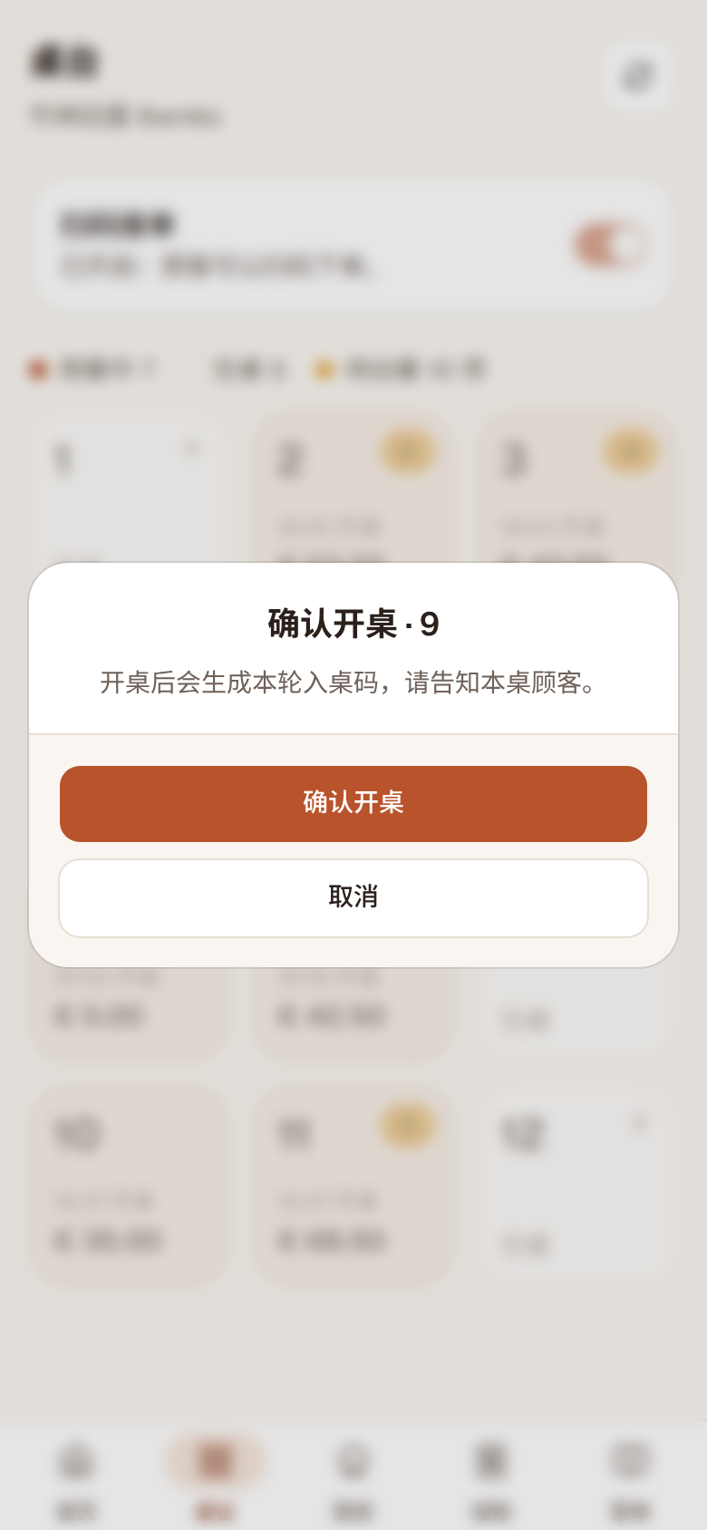 点空桌后弹出的“确认开桌”对话框