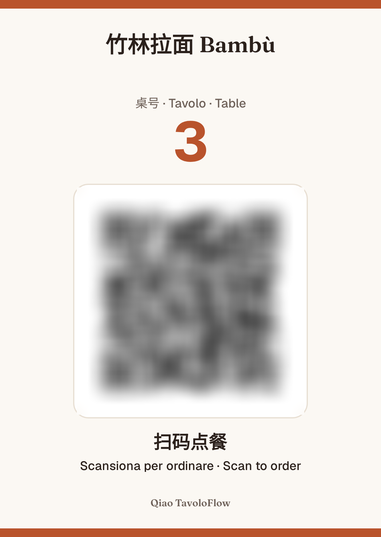 系统生成的 A6 桌卡:店名、桌号、二维码和中意英三语“扫码点餐”(示例二维码已模糊处理)